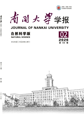 南开大学学报(自然科学版)封面